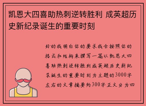 凯恩大四喜助热刺逆转胜利 成英超历史新纪录诞生的重要时刻