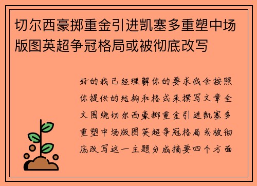 切尔西豪掷重金引进凯塞多重塑中场版图英超争冠格局或被彻底改写