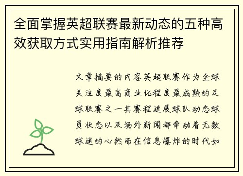 全面掌握英超联赛最新动态的五种高效获取方式实用指南解析推荐