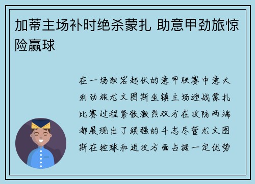 加蒂主场补时绝杀蒙扎 助意甲劲旅惊险赢球 加蒂主场补时绝杀蒙扎 助意甲劲旅惊险赢球