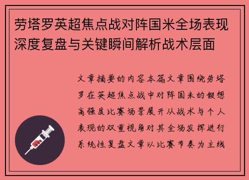 劳塔罗英超焦点战对阵国米全场表现深度复盘与关键瞬间解析战术层面