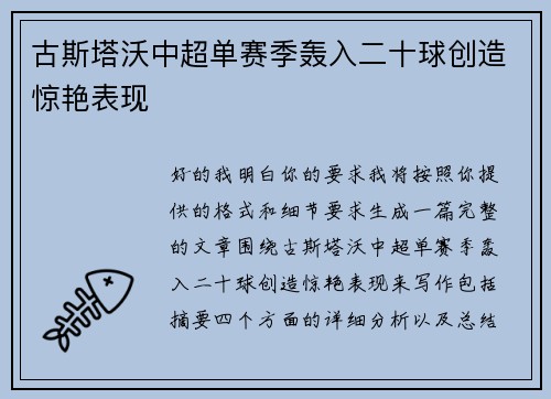 古斯塔沃中超单赛季轰入二十球创造惊艳表现 古斯塔沃中超单赛季轰入二十球创造惊艳表现