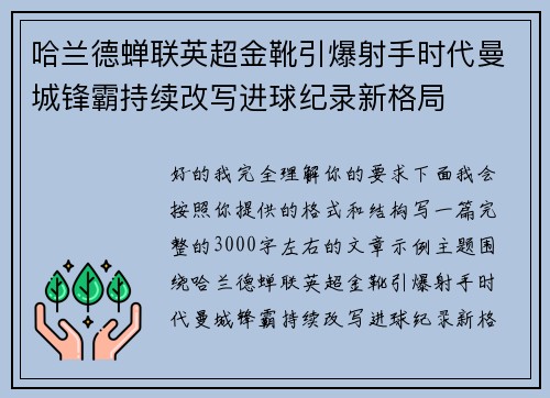 哈兰德蝉联英超金靴引爆射手时代曼城锋霸持续改写进球纪录新格局 哈兰德蝉联英超金靴引爆射手时代曼城锋霸持续改写进球纪录新格局