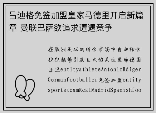 吕迪格免签加盟皇家马德里开启新篇章 曼联巴萨欲追求遭遇竞争