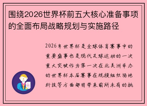 围绕2026世界杯前五大核心准备事项的全面布局战略规划与实施路径