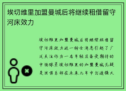埃切维里加盟曼城后将继续租借留守河床效力