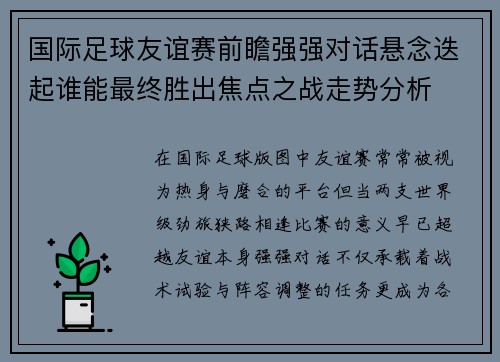 国际足球友谊赛前瞻强强对话悬念迭起谁能最终胜出焦点之战走势分析