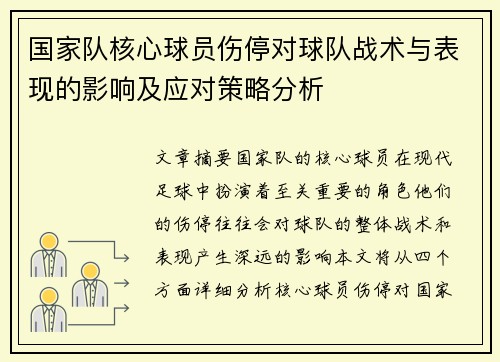 国家队核心球员伤停对球队战术与表现的影响及应对策略分析 国家队核心球员伤停对球队战术与表现的影响及应对策略分析