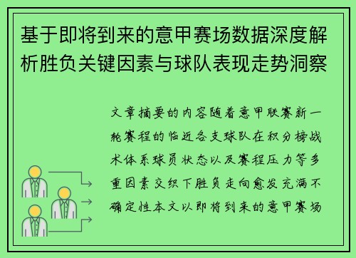 基于即将到来的意甲赛场数据深度解析胜负关键因素与球队表现走势洞察