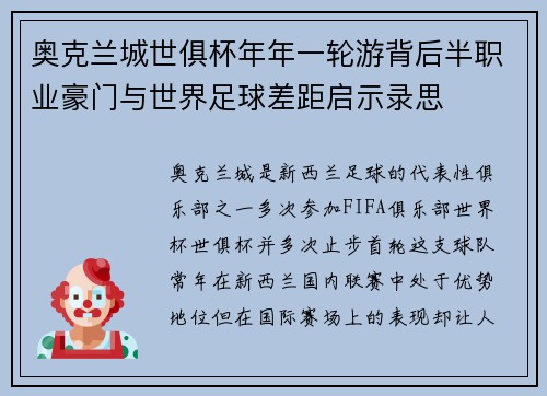 奥克兰城世俱杯年年一轮游背后半职业豪门与世界足球差距启示录思