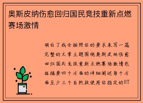 奥斯皮纳伤愈回归国民竞技重新点燃赛场激情