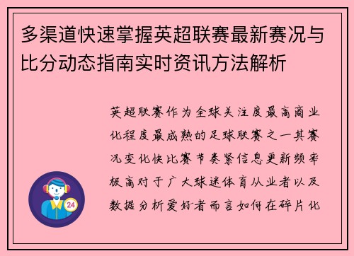多渠道快速掌握英超联赛最新赛况与比分动态指南实时资讯方法解析