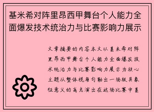 基米希对阵里昂西甲舞台个人能力全面爆发技术统治力与比赛影响力展示 基米希对阵里昂西甲舞台个人能力全面爆发技术统治力与比赛影响力展示