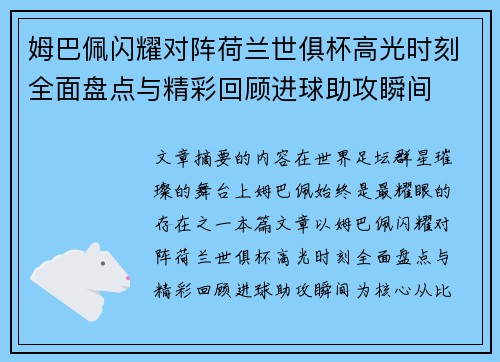 姆巴佩闪耀对阵荷兰世俱杯高光时刻全面盘点与精彩回顾进球助攻瞬间