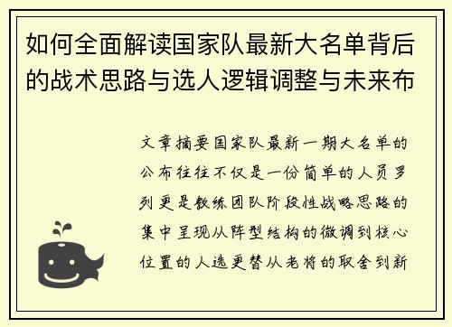 如何全面解读国家队最新大名单背后的战术思路与选人逻辑调整与未来布局
