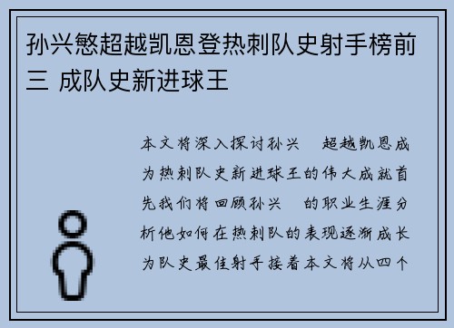 孙兴慜超越凯恩登热刺队史射手榜前三 成队史新进球王