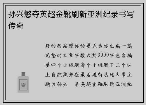 孙兴慜夺英超金靴刷新亚洲纪录书写传奇