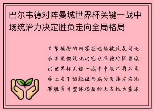 巴尔韦德对阵曼城世界杯关键一战中场统治力决定胜负走向全局格局