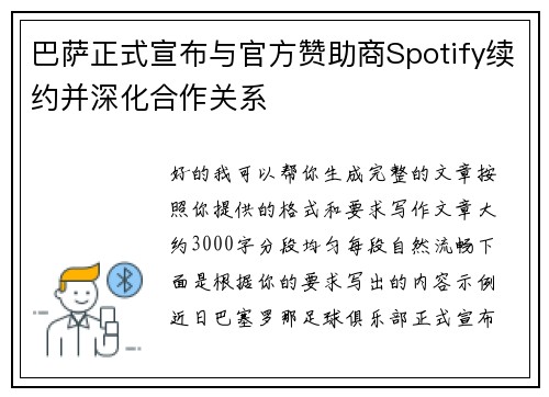 巴萨正式宣布与官方赞助商Spotify续约并深化合作关系