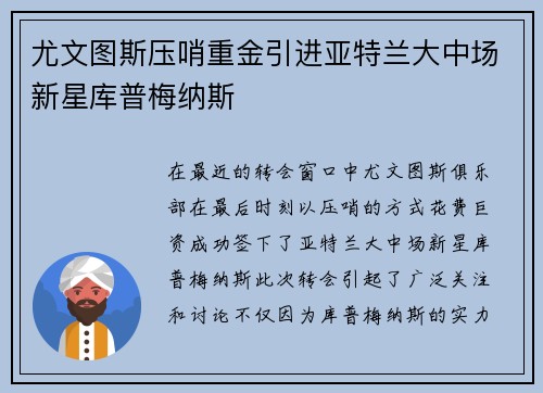 尤文图斯压哨重金引进亚特兰大中场新星库普梅纳斯 尤文图斯压哨重金引进亚特兰大中场新星库普梅纳斯