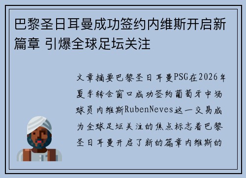 巴黎圣日耳曼成功签约内维斯开启新篇章 引爆全球足坛关注 巴黎圣日耳曼成功签约内维斯开启新篇章 引爆全球足坛关注