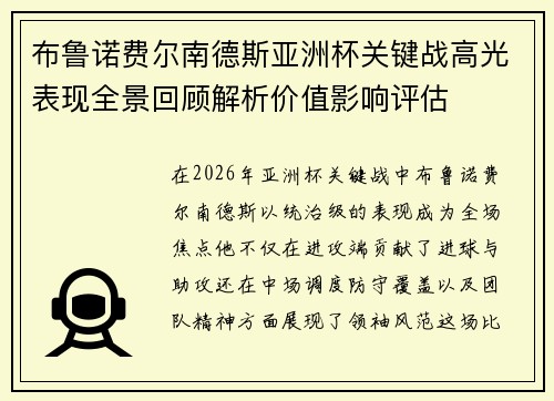 布鲁诺费尔南德斯亚洲杯关键战高光表现全景回顾解析价值影响评估 布鲁诺费尔南德斯亚洲杯关键战高光表现全景回顾解析价值影响评估