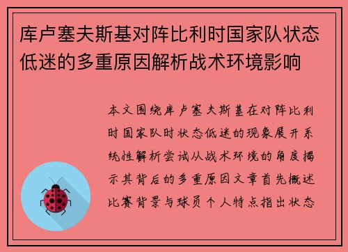 库卢塞夫斯基对阵比利时国家队状态低迷的多重原因解析战术环境影响 库卢塞夫斯基对阵比利时国家队状态低迷的多重原因解析战术环境影响