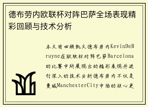 德布劳内欧联杯对阵巴萨全场表现精彩回顾与技术分析 德布劳内欧联杯对阵巴萨全场表现精彩回顾与技术分析