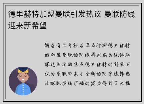 德里赫特加盟曼联引发热议 曼联防线迎来新希望