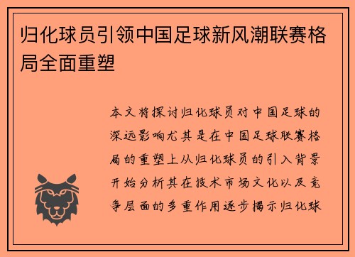 归化球员引领中国足球新风潮联赛格局全面重塑 归化球员引领中国足球新风潮联赛格局全面重塑