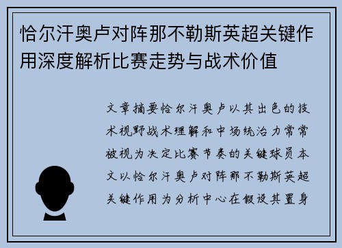 恰尔汗奥卢对阵那不勒斯英超关键作用深度解析比赛走势与战术价值