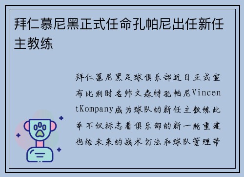 拜仁慕尼黑正式任命孔帕尼出任新任主教练