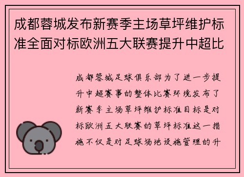 成都蓉城发布新赛季主场草坪维护标准全面对标欧洲五大联赛提升中超比赛环境质量 成都蓉城发布新赛季主场草坪维护标准全面对标欧洲五大联赛提升中超比赛环境质量