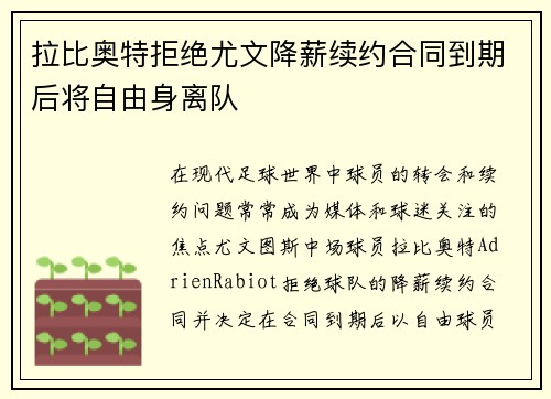 拉比奥特拒绝尤文降薪续约合同到期后将自由身离队