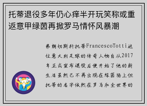 托蒂退役多年仍心痒半开玩笑称或重返意甲绿茵再掀罗马情怀风暴潮