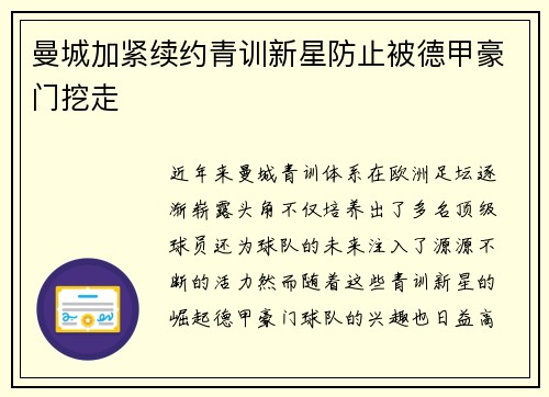 曼城加紧续约青训新星防止被德甲豪门挖走 曼城加紧续约青训新星防止被德甲豪门挖走