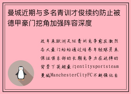 曼城近期与多名青训才俊续约防止被德甲豪门挖角加强阵容深度