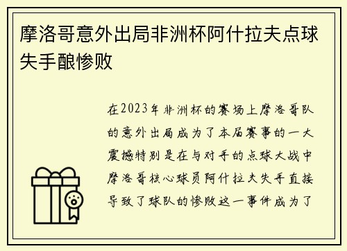 摩洛哥意外出局非洲杯阿什拉夫点球失手酿惨败