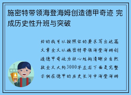 施密特带领海登海姆创造德甲奇迹 完成历史性升班与突破