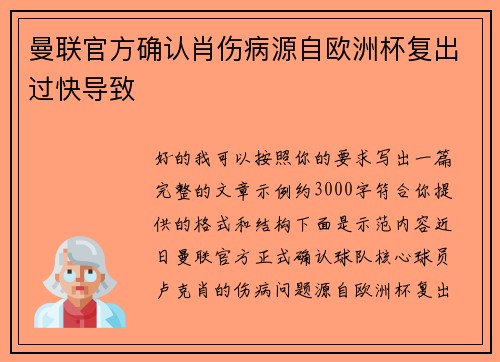 曼联官方确认肖伤病源自欧洲杯复出过快导致 曼联官方确认肖伤病源自欧洲杯复出过快导致