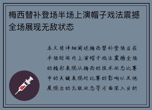 梅西替补登场半场上演帽子戏法震撼全场展现无敌状态 梅西替补登场半场上演帽子戏法震撼全场展现无敌状态