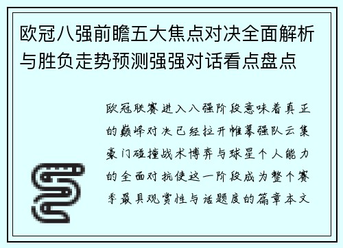 欧冠八强前瞻五大焦点对决全面解析与胜负走势预测强强对话看点盘点