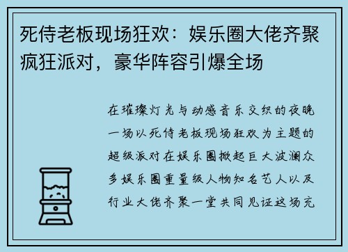 死侍老板现场狂欢：娱乐圈大佬齐聚疯狂派对，豪华阵容引爆全场
