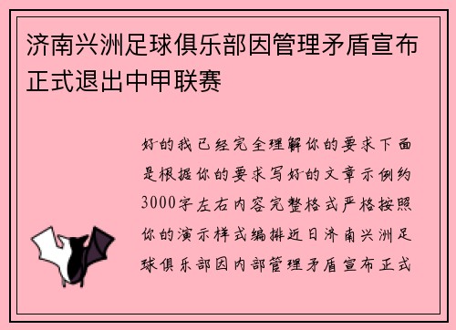 济南兴洲足球俱乐部因管理矛盾宣布正式退出中甲联赛