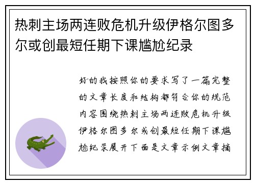 热刺主场两连败危机升级伊格尔图多尔或创最短任期下课尴尬纪录