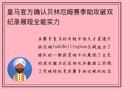 皇马官方确认贝林厄姆赛季助攻破双纪录展现全能实力