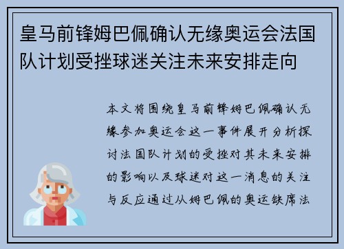 皇马前锋姆巴佩确认无缘奥运会法国队计划受挫球迷关注未来安排走向