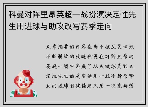 科曼对阵里昂英超一战扮演决定性先生用进球与助攻改写赛季走向 科曼对阵里昂英超一战扮演决定性先生用进球与助攻改写赛季走向