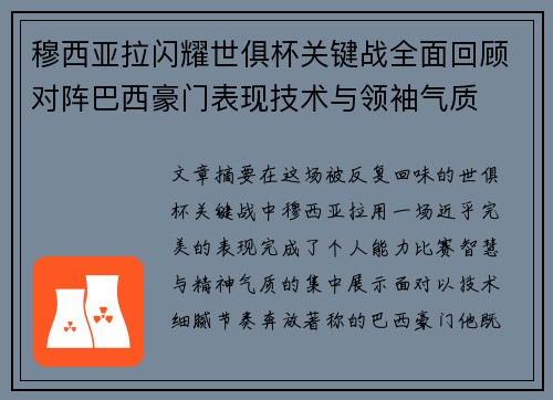 穆西亚拉闪耀世俱杯关键战全面回顾对阵巴西豪门表现技术与领袖气质