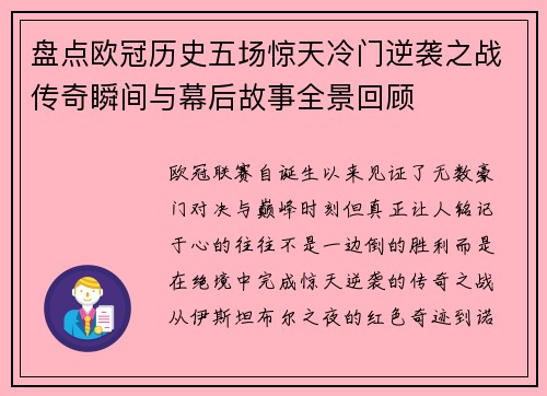 盘点欧冠历史五场惊天冷门逆袭之战传奇瞬间与幕后故事全景回顾 盘点欧冠历史五场惊天冷门逆袭之战传奇瞬间与幕后故事全景回顾